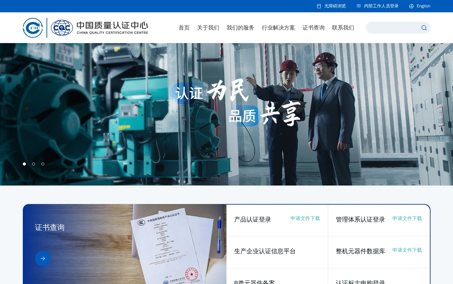 中国质量认证中心有限公司 页面快照